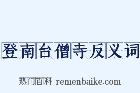 登南台僧寺反义词是什么意思的图片
